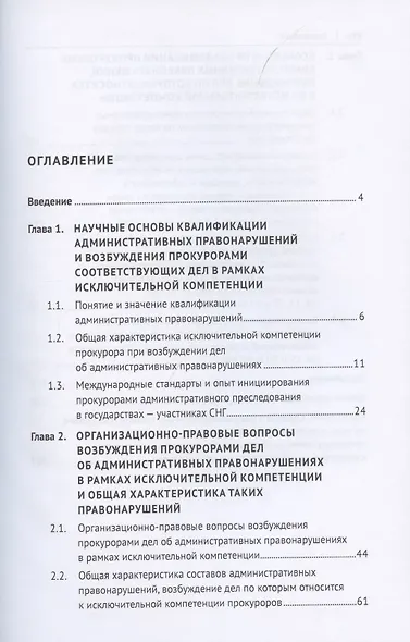 Проблемы квалификации административных правонарушений, возбуждение дел по которым относится к исключительной компетенции прокуроров. Монография - фото 2