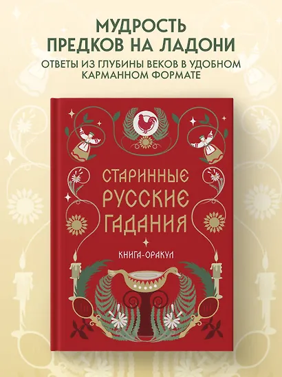 Книга-оракул Старинные русские гадания - фото 4