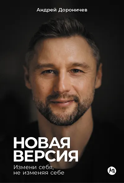 Новая версия: Измени себя, не изменяя себе - фото 1