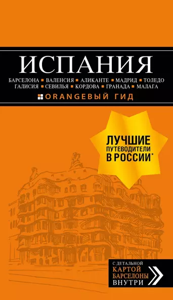 ИСПАНИЯ: Барселона, Валенсия, Аликанте, Мадрид, Толедо, Галисия, Севилья, Кордова, Гранада, Малага. 3-е изд., испр. и доп. - фото 1