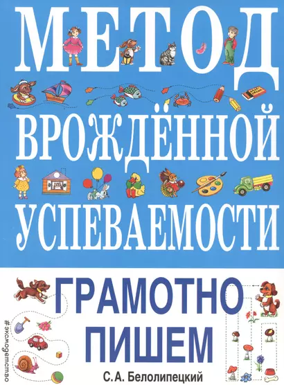 Метод врожденной успеваемости. Грамотно пишем - фото 1