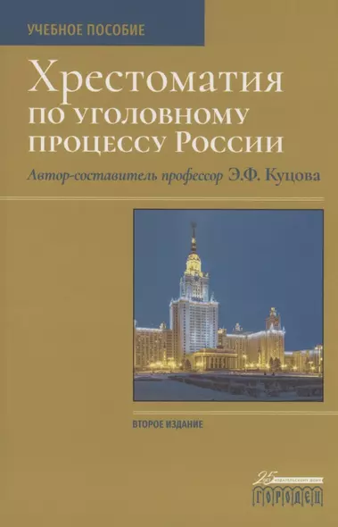 Хрестоматия по уголовному процессу России. Учебное пособие - фото 1