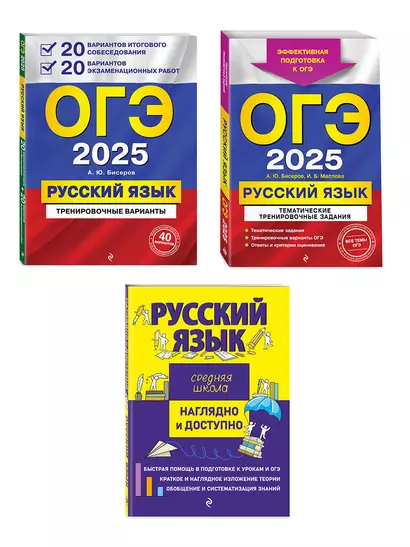 Комплект из 3 книг: ОГЭ-2025. Русский язык. 20 вариантов итогового собеседования + 20 вариантов экзаменационных работ, Тематические тренировочные задания, Наглядный справочник для подготовки к ОГЭ и ЕГЭ - фото 1