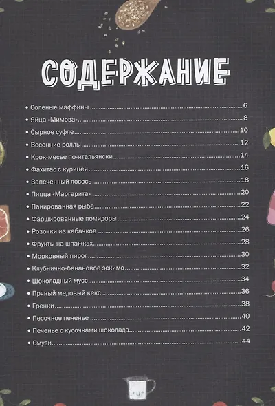 Маленький шеф. Простые рецепты для всей семьи - фото 8