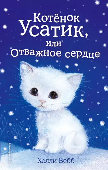 Котёнок Усатик, или Отважное сердце (выпуск 7) - фото 1