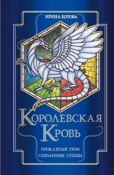 Королевская кровь. Проклятый трон. Связанные судьбы - фото 1