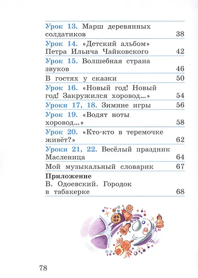 Музыка. 1 класс. Учебное пособие. В двух частях. Часть 1 - фото 3