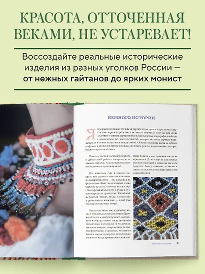 Русский бисер. Возрождение старинных традиций создания украшений. Техники, схемы, мастер-классы - фото 5