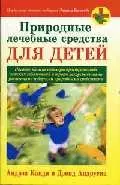 Природные лечебные средства для детей: Пособие по исцелению распространенных детских заболеваний... - фото 1