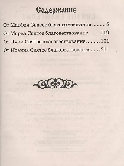 Святое Евангелие Крупный шрифт (Благовест) - фото 2