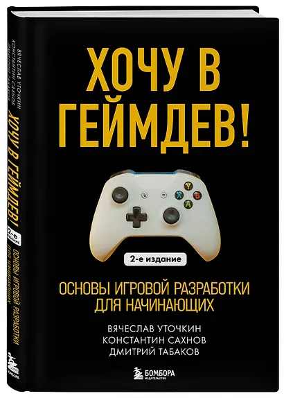 Хочу в геймдев! Основы игровой разработки для начинающих. 2-е издание - фото 3