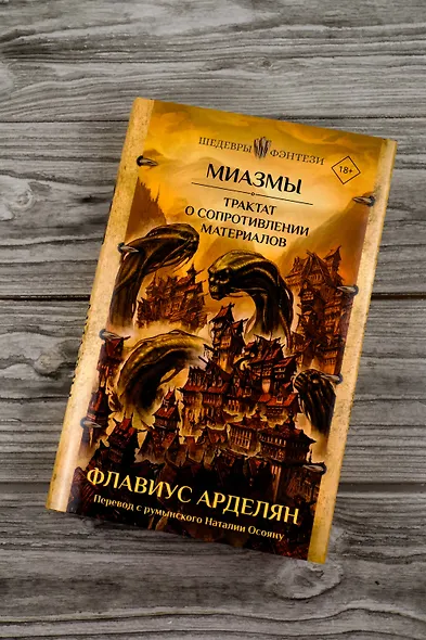 Миазмы. Трактат о сопротивлении материалов - фото 7