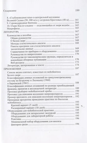 Мейобентос. Методическое пособие по полевой практике - фото 4