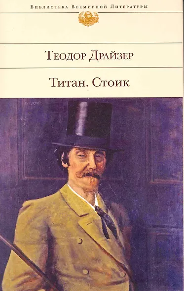 Титан   Стоик : романы : [пер. с англ.] - фото 1