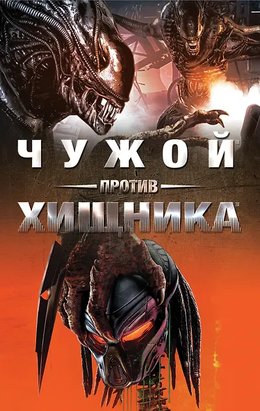 ЧУЖОЙ ПРОТИВ ХИЩНИКА - фото 1