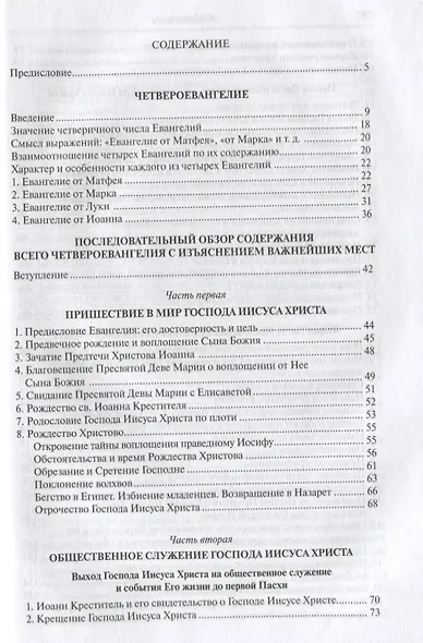 Четвероевангелие. Апостол. Руководство к изучению Священного Писания Нового Завета - фото 2