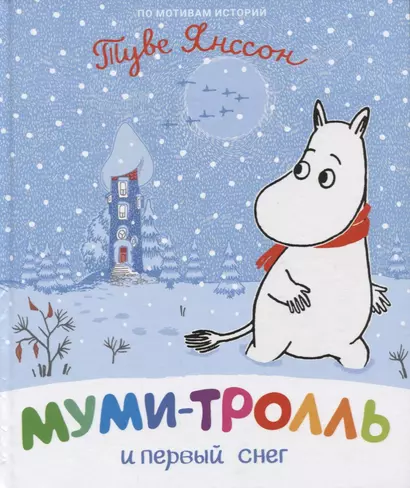 Муми-тролль и первый снег. По мотивам историй Туве Янссон - фото 1