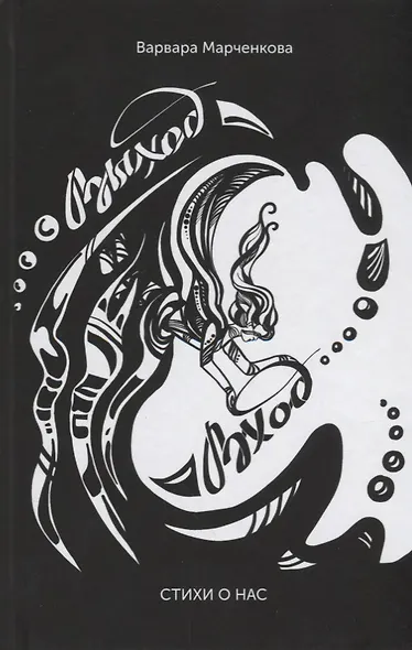 Выход - Вход. Стихи о нас - фото 1