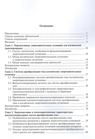 Физические основы построения и проектирования высокотемпературных систем преобразования тока космических энергодвигательных установок. Учебное пособие - фото 2