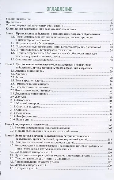Тактика фельдшера фельдшерско-акушерского пункта: практическое руководство - фото 2