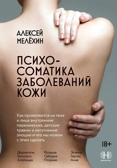 Психосоматика заболеваний кожи - фото 1