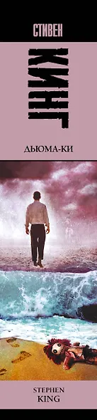 Дьюма-Ки: роман - фото 5