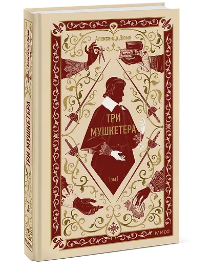 Три мушкетера. Том 1. Вечные истории - фото 3