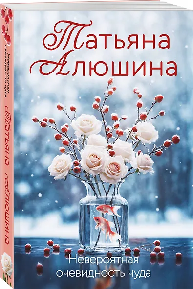 Комплект из 3-х книг: Невероятная очевидность чуда + Жизнь на общем языке + Беглая невеста - фото 5
