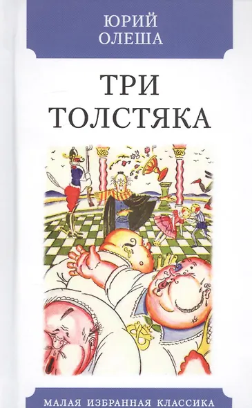 Три Толстяка - фото 1