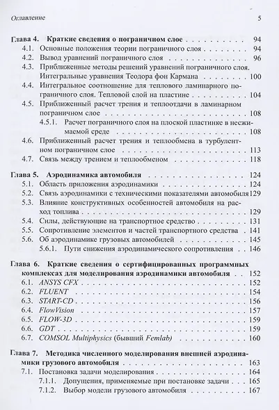 Аэродинамика автомобиля. Курс лекций с краткими биографиями конструкторов и дизайнеров - фото 4