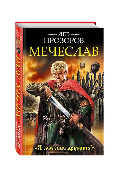 Мечеслав. «Я сам себе дружина!» - фото 3