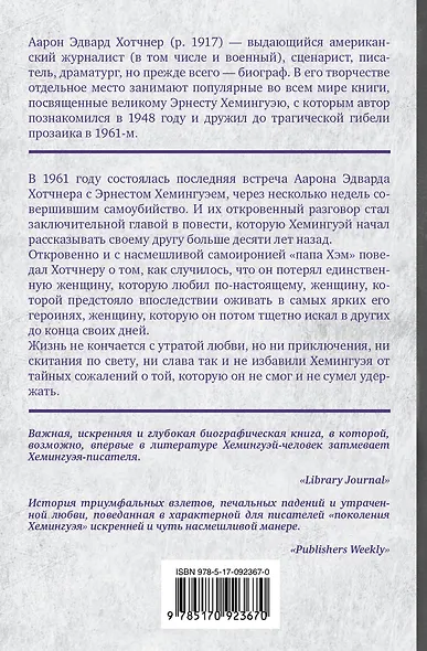 Хемингуэй: История любви - фото 2