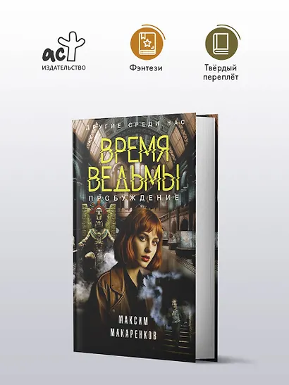 Время ведьмы. Пробуждение - фото 4