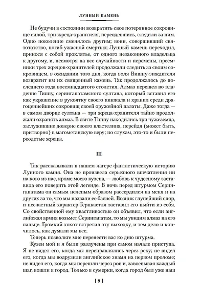 Лунный камень. Когда опускается ночь - фото 13
