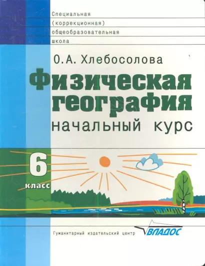 Физическая география: Начальный курс. Учебник для 6 классов специальных (коррекционных) образовательных учреждений VIII вида - фото 1