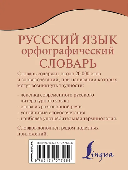 Орфографический словарь русского языка - фото 2