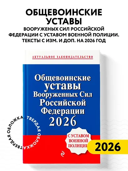 Общевоинские уставы Вооруженных сил Российской Федерации с Уставом военной полиции. Тексты с изм. и доп. на 2026 год - фото 4