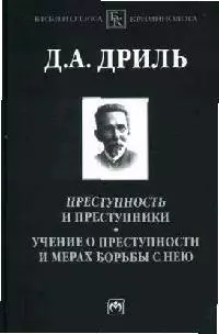 Преступность и преступники. Учение о преступности и мерах борьбы с нею - фото 1