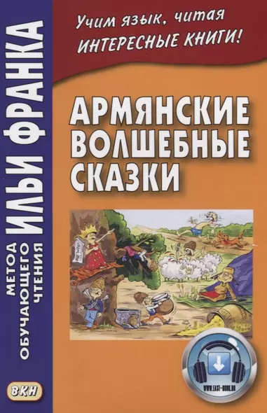 Армянские волшебные сказки  (МЕТОД ЧТЕНИЯ ИЛЬИ ФРАНКА) - фото 1