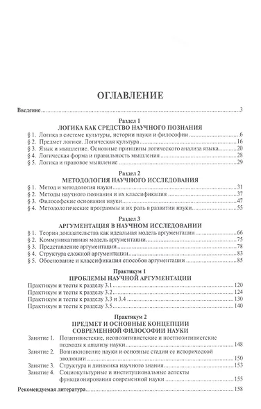 Логика, методология, аргументация в научном исследовании. Уч. для аспирантов. - фото 2