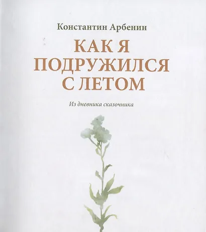 Как я подружился с летом. Из дневника сказочника - фото 2