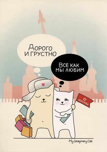 ГС Открытка Москва Дорого и грустно - фото 1