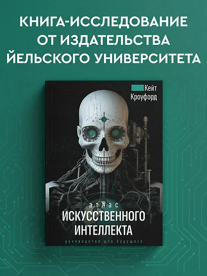 Атлас искусственного интеллекта. Руководство для будущего - фото 4