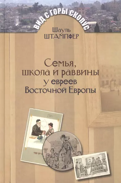 Семья, школа и раввины у евреев Восточной Европы - фото 1