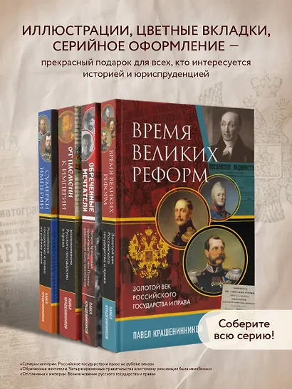 Время великих реформ. Золотой век российского государства и права - фото 6