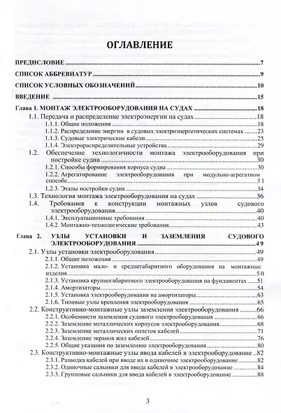 Судовое электрооборудование. Конструктивно-монтажные узлы - фото 6
