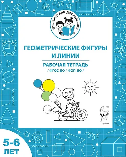 Геометрические фигуры и линии. Рабочая тетрадь для детей 5-6 лет. ФГОС ДО и ФОП ДО - фото 1