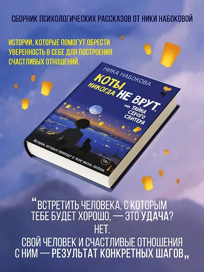 Коты никогда не врут, или Тайна серого свитера. Истории, которые приведут в твою жизнь любовь - фото 5