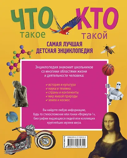 Самая лучшая детская энциклопедия. Что такое. Кто такой - фото 2