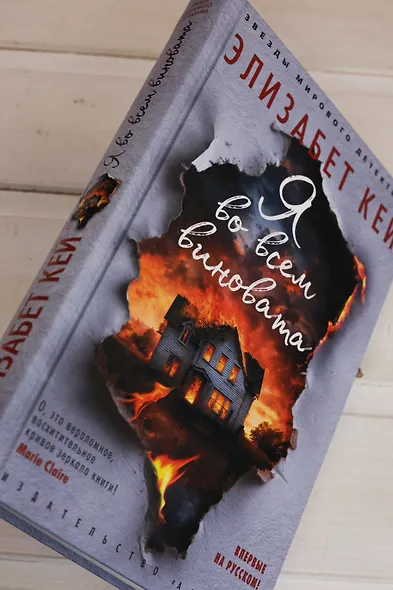 Я во всем виновата - фото 8